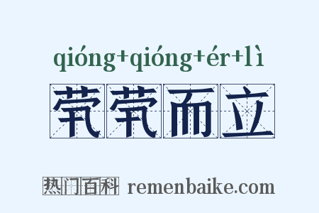 茕茕而立是什么意思的图片